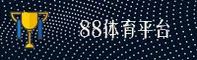 88TY | 88体育·官方网站
